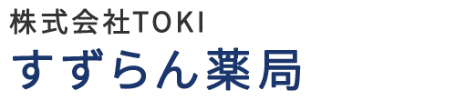 【公式】すずらん薬局 (鎌倉市山ノ内 | 北鎌倉駅)